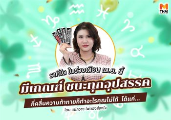 เช็ก ดวง เม.ย. 68 ราศีใดมีเกณฑ์ ชนะทุกอุปสรรค