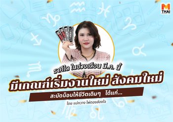 แม่กวาง ไพ่ตองส่องใจทัก  ราศีใดในเดือนนี้มีเกณฑ์ เริ่มงานใหม่ สังคมใหม่