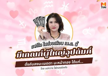 ดูดวงเมษายน 2568 ราศีใดมีเกณฑ์ ผู้ใหญ่อุปถัมภ์ ดั่งลงนะหน้าทอง