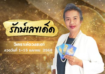 ดวงชะตา วันที่ 1 – 15 เม.ย. 68 รางวัลใหญ่ใกล้ฉัน จะเป็นของใคร ?