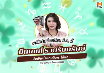 มีนาคมนี้ ราศีใดมีเกณฑ์ รวยรับทรัพย์ นับเงินนิ้วแทบล็อค