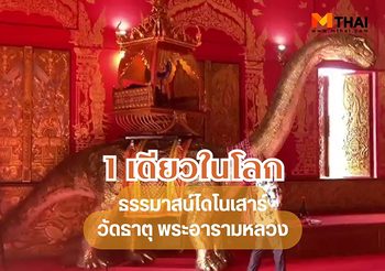 1 เดียวในโลก ธรรมาสน์ไดโนเสาร์ วัดธาตุ พระอารามหลวง