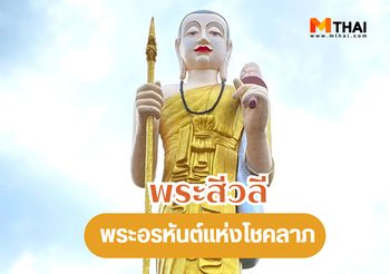 รู้จัก พระสีวลี พระอรหันต์แห่งโชคลาภ พร้อมเคล็ดลับการบูชา