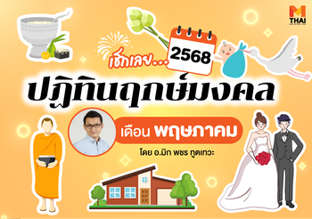 ฤกษ์มงคล พฤษภาคม 2568 โดย อ.มิก พชร ทูตเทวะ