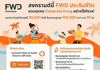 สงกรานต์นี้ FWD ประกันชีวิต ชวนทุกคน Celebrate living อย่างไร้กังวล!แจกประกันอุบัติเหตุฟรี 30,000 สิทธิ์