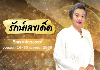 อ.รักษ์เลขเด็ด เจาะเลขเด็ดตามดวง สลากกินแบ่งรัฐบาล งวด 16 เม.ย. 68