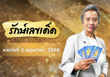อ.รักษ์เลขเด็ด งวด 2 – 15 พ.ค. 68 รางวัลใหญ่ใกล้ฉัน จะเป็นของใคร ?