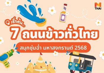 เช็กอิน ถนนข้าวทั่วไทย สนุกชุ่มฉ่ำ สงกรานต์ 2568