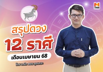 เช็กเลย ดวงเมษายน 2568 ครบทั้ง 12 ราศี โดย อ.มิก พชร ทูตเทวะ