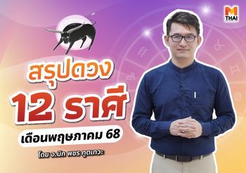เช็กเลย ดวงพฤษภาคม 2568 ครบทั้ง 12 ราศี โดย อ.มิก พชร ทูตเทวะ