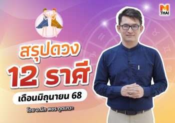 เช็กเลย ดวงมิถุนายน 2568 ครบทั้ง 12 ราศี โดย อ.มิก พชร ทูตเทวะ