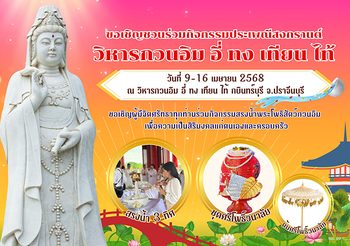 สงกรานต์นี้ วิหารกวนอิม “อี่ ทง เทียน ไท้” กบินทร์บุรี ชวนสักการะขอพรพระโพธิสัตว์กวนอิม