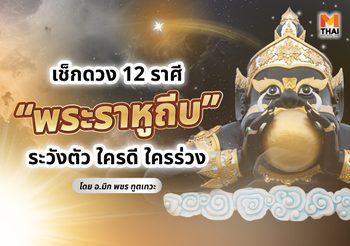อ.มิก ทัก 12 ราศีเตรียมรับแรงกระแทก พระราหูถีบ ใครดี ใครร่วง มาดู