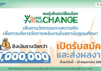 ปลุกพลังนิสิตนักศึกษาทั่วประเทศ…เข้าร่วมประกวดแนวคิดเพื่อสร้างนวัตกรรมการบริหารจัดการพลังงาน