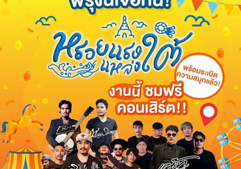 “หรอยแรง แหล่งใต้” สนุก ครบ จบในงานเดียว มางานเดียวกัน…แต่ความหรอยไม่เหมือนกัน