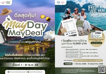 “Fresh Your Feel, Heal Your Soul ทริปฮีลใจ เติมไฟให้ชีวิต”จัดกิจกรรมส่งเสริมการท่องเที่ยว “May Day May Deal” ตลอดเดือนพฤษภาคม 2568