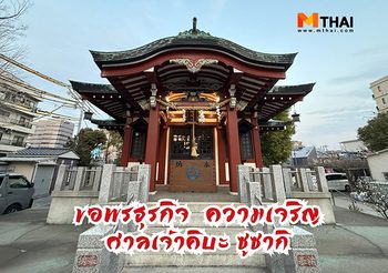 ขอพรธุรกิจ ความเจริญมั่งคั่ง ศาลเจ้าคิบะ ซูซากิ ณ โตเกียว