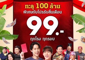 ‘ซองแดงแต่งผี’ หนังไทยเรื่องแรกแห่งปี ที่ทำรายได้ทั่วประเทศทะลุ 100 ล้าน ขอมอบโปรพิเศษแทนคำขอบคุณ