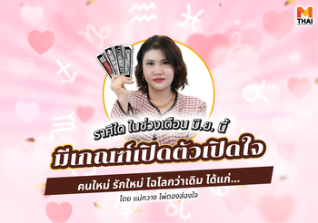 ราศีใดช่วงนี้มีเกณฑ์เปิดตัวเปิดใจ คนรักใหม่ ไฉไลกว่าเดิม