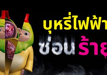 บุหรี่ไฟฟ้า แม้ดูไม่ร้าย แต่ข้างในร้ายกว่าที่คิด เปิดความจริงของ ‘พอด’ ซ่อนร้าย