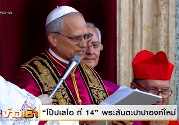 โป๊ปเลโอที่ 14 พระสันตะปาปาองค์ใหม่ ชาวอเมริกันคนแรกในประวัติศาสตร์
