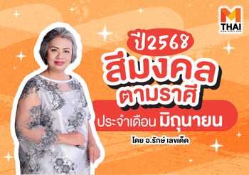 ตาราง สีมงคลตามราศี 2568 ประจำเดือนมิถุนายน โดย อ.รักษ์ เลขเด็ด
