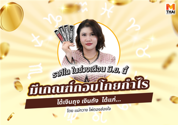 มิ.ย. นี้ ราศีใดมีเกณฑ์ กอบโกยกำไร ได้เงินถุง เงินถัง