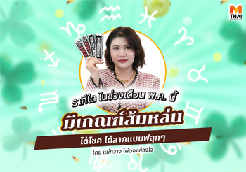 เช็กดวง พ.ค. 68 ราศีใดมีเกณฑ์ส้มหล่น ได้โชค ได้ลาภแบบฟลุกๆ