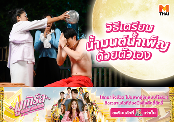 วิธีเตรียมอาบน้ำมนต์น้ำเพ็ญด้วยตัวเอง