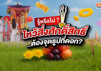 ธูปกี่ดอกใช้ไหว้อะไร ทำไมจึงใช้ธูปไหว้สิ่งศักดิ์สิทธิ์
