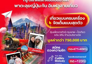 ลุ้นเที่ยวจัดเต็มแบบฟินๆ กับ ทรู ดีแทค และ จีเอ็มเอ็ม มิวสิค
