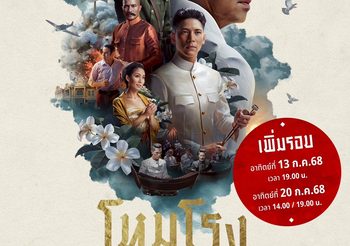 เพิ่มรอบพิเศษ ตามคำเรียกร้อง “โหมโรง เดอะมิวสิคัล ๒๕๖๘” โอกาสสุดท้ายที่ไม่ควรพลาด และต้องดูสักครั้งในชีวิต!