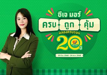 ซีเจ มอร์ (CJ MORE) ตอกย้ำความผูกพันที่เติบโตเคียงข้างชุมชนและลูกค้ามาตลอด 20 ปี ในแคมเปญ “ซีเจ มอร์ ครบ ถูก คุ้ม ฉลองครบรอบ 20 ปี” ด้วยแนวคิดที่เป็นมากกว่าเรื่องราคาและโปรโมชัน