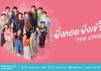 ป.ป.ส. ชวนคนไทยกอดกัน สร้างภูมิคุ้มกันยาเสพติด ภายใต้โครงการ Hugs Against Drugs กอดกันด้วยใจ ปลอดภัยจากยาเสพติด (กอด ปลอด ยา)