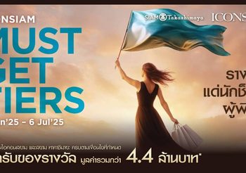 สายช็อปห้ามพลาดโปรโมชั่นมาแรงท้าสายฝน “ICONSIAM MUST-GET-TIERS” ช็อปครบแลกรับของรางวัลมูลค่ารวมกว่า 4.4 ล้านบาท! ตั้งแต่ 6 มิถุนายน 2568 – 6 กรกฎาคม 2568