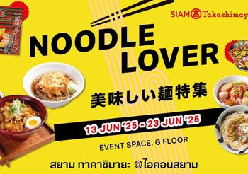 สยาม ทาคาชิมายะ เปิดวาร์ปความอร่อย! จัดงาน “Noodle Lover” รวมสุดยอดเมนูเส้นสไตล์ญี่ปุ่นแท้ พร้อมเส้นนานาชาติ ทั้งไทย เกาหลี ตะวันตก วันนี้ – 23 มิถุนายน 2568 ชั้น G สยาม ทาคาชิมายะ