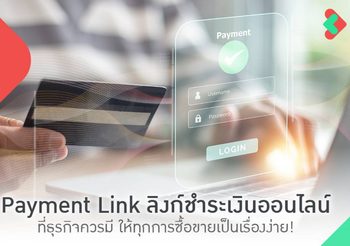 Payment Link ลิงก์ชำระเงินออนไลน์ ตัวช่วยปิดการขายให้ธุรกิจ