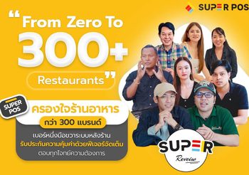 “From Zero to 300+ Restaurants” Super POS ครองใจร้านอาหารกว่า 300 แบรนด์ เบอร์หนึ่งมือขวาระบบหลังร้าน รับประกันความคุ้มค่าด้วยฟีเจอร์จัดเต็ม ตอบทุกโจทย์ความต้องการ