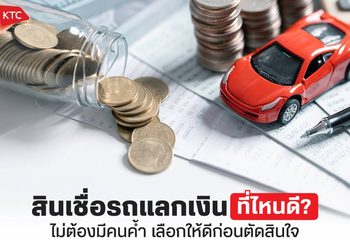 รถแลกเงินที่ไหนดี แนะนำข้อควรรู้พร้อมแหล่งขอสินเชื่อรถแลกเงิน