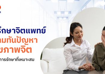 ปรึกษาจิตแพทย์ รู้ทันปัญหาสุขภาพจิตพร้อมดูแลอย่างเหมาะสม