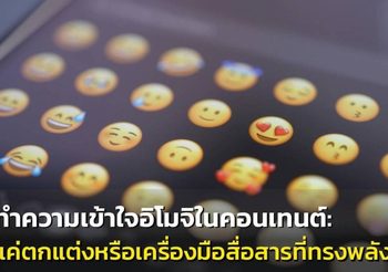 ทำความเข้าใจอิโมจิในคอนเทนต์: แค่ตกแต่งหรือเครื่องมือสื่อสารที่ทรงพลัง?