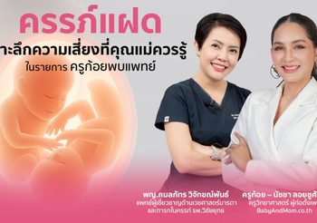 “ครรภ์แฝด” เจาะลึกความเสี่ยงที่คุณแม่ควรรู้ ในรายการ ครูก้อยพบแพทย์