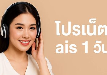 โปรเน็ต AIS 1 วัน ไม่ลดสปีด สมัครอย่างไง สำหรับลูกค้าแบบเติมเงิน อัปเดตใหม่ล่าสุด