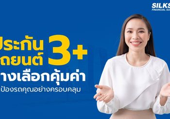 ประกันรถยนต์ 3+ คุ้มครองครบ จบทุกความกังวลของรถยนต์คุณ