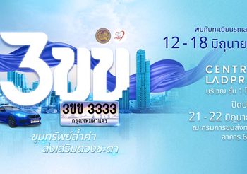 เชิญประมูลทะเบียนรถเลขสวย หมวดอักษรพิเศษ “3ขข” ชูคอนเซ็ปต์ “ขุมทรัพย์ล้ำค่า ส่งเสริมดวงชะตา”