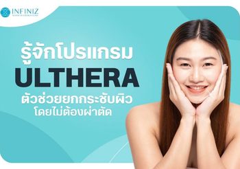 โปรแกรม Ulthera คืออะไร? ทำความรู้จักก่อนตัดสินใจทำ