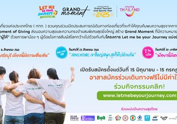 ททท. เปิดรับอาสาสมัครคนรุ่นใหม่ ร่วมสร้างโมเมนต์แห่งการให้ผ่านโครงการ Let Me Be Your Journey แบ่งปันความสุขพาเด็กด้อยโอกาสเปิดประสบการณ์ท่องเที่ยว 3 เส้นทาง พัทยา-ชลบุรี-เขาใหญ่