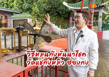 MTHAI พามู วิธีหมุนกังหันนำโชค @ วัดแชกงหมิว ฮ่องกง ดั้งเดิม