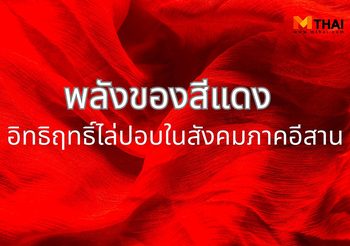 พลังของสีแดง อิทธิฤทธิ์ไล่ปอบในสังคมภาคอีสาน