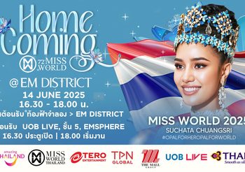 กลุ่มเดอะมอลล์ ชวนต้อนรับ โอปอล สุชาตา มิสเวิลด์ 2025 คนแรกของประเทศไทย